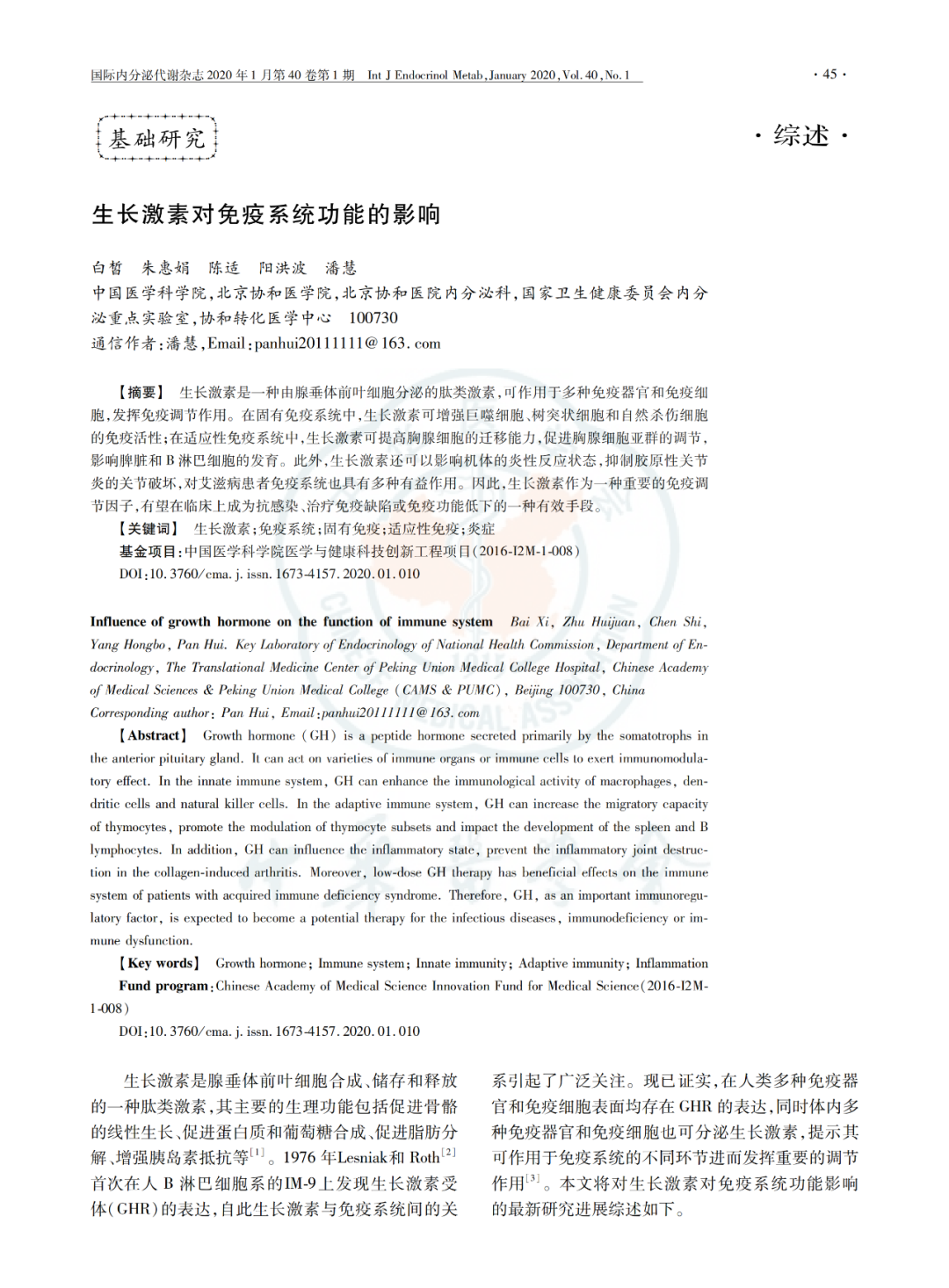 生长激素对免疫功能影响