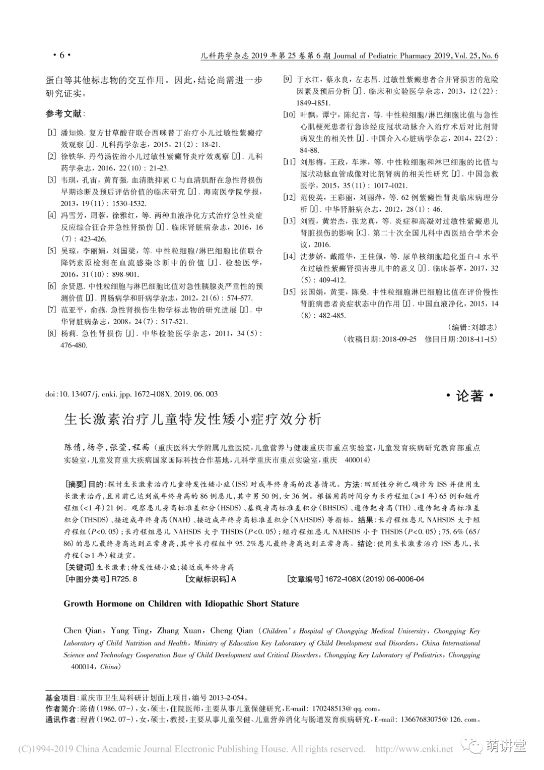 生长激素治疗儿童特发性矮小症疗效分析