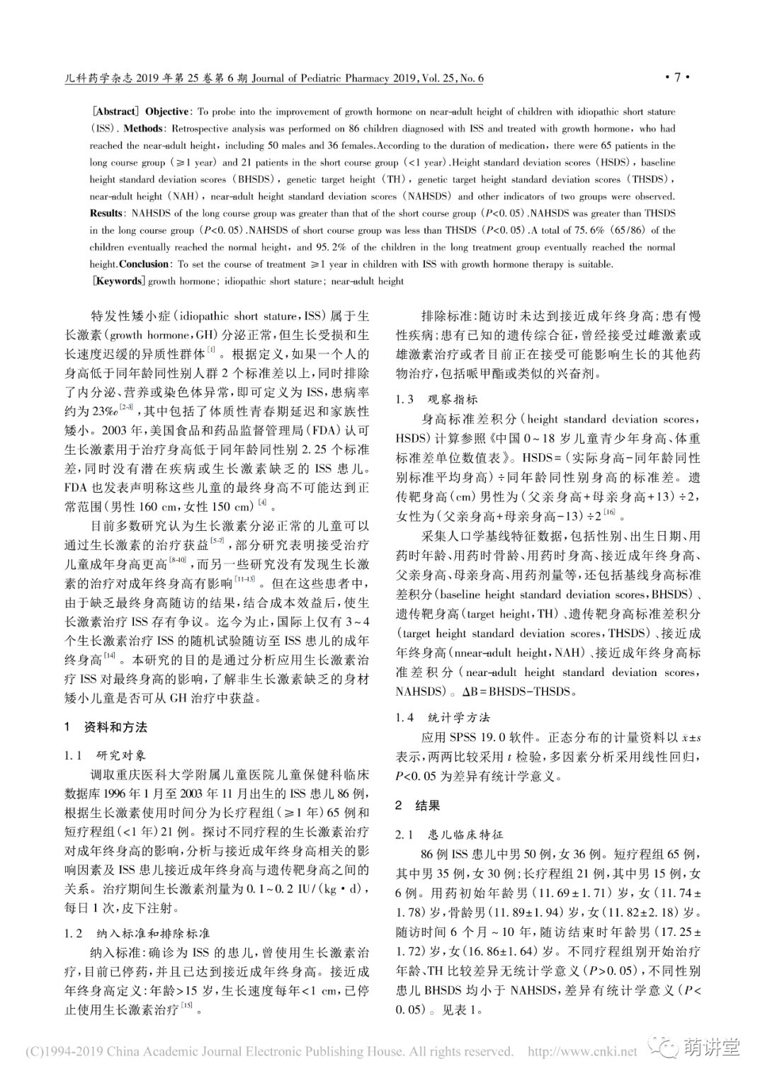 生长激素治疗儿童特发性矮小症疗效分析