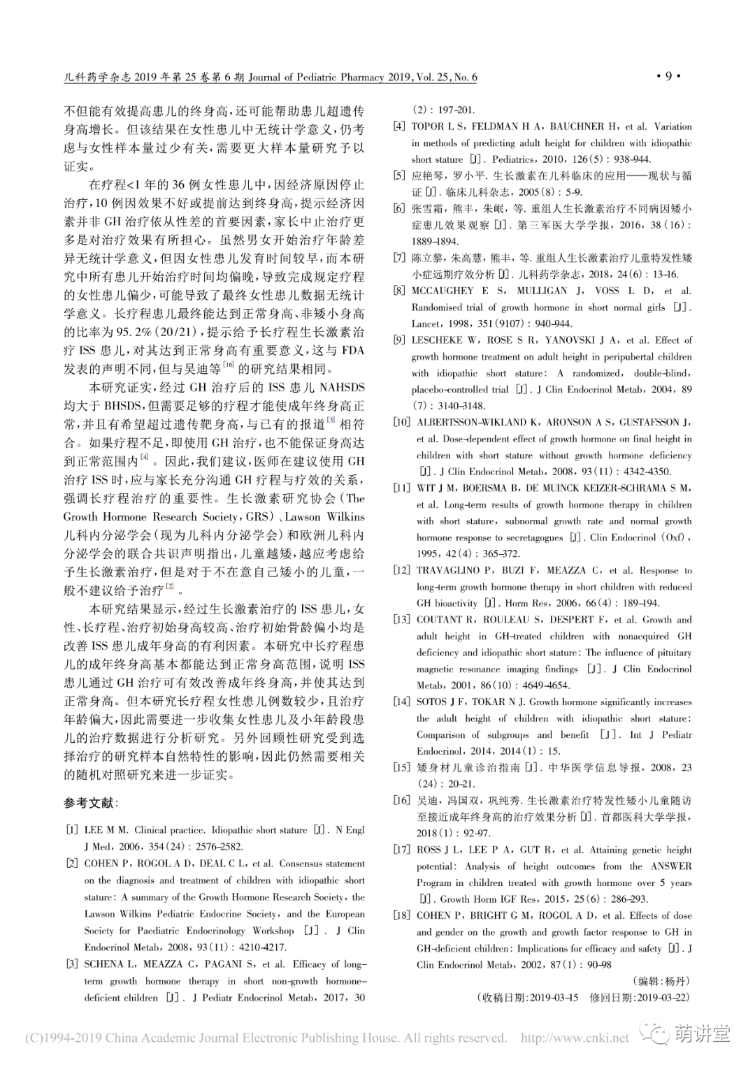 生长激素治疗儿童特发性矮小症疗效分析