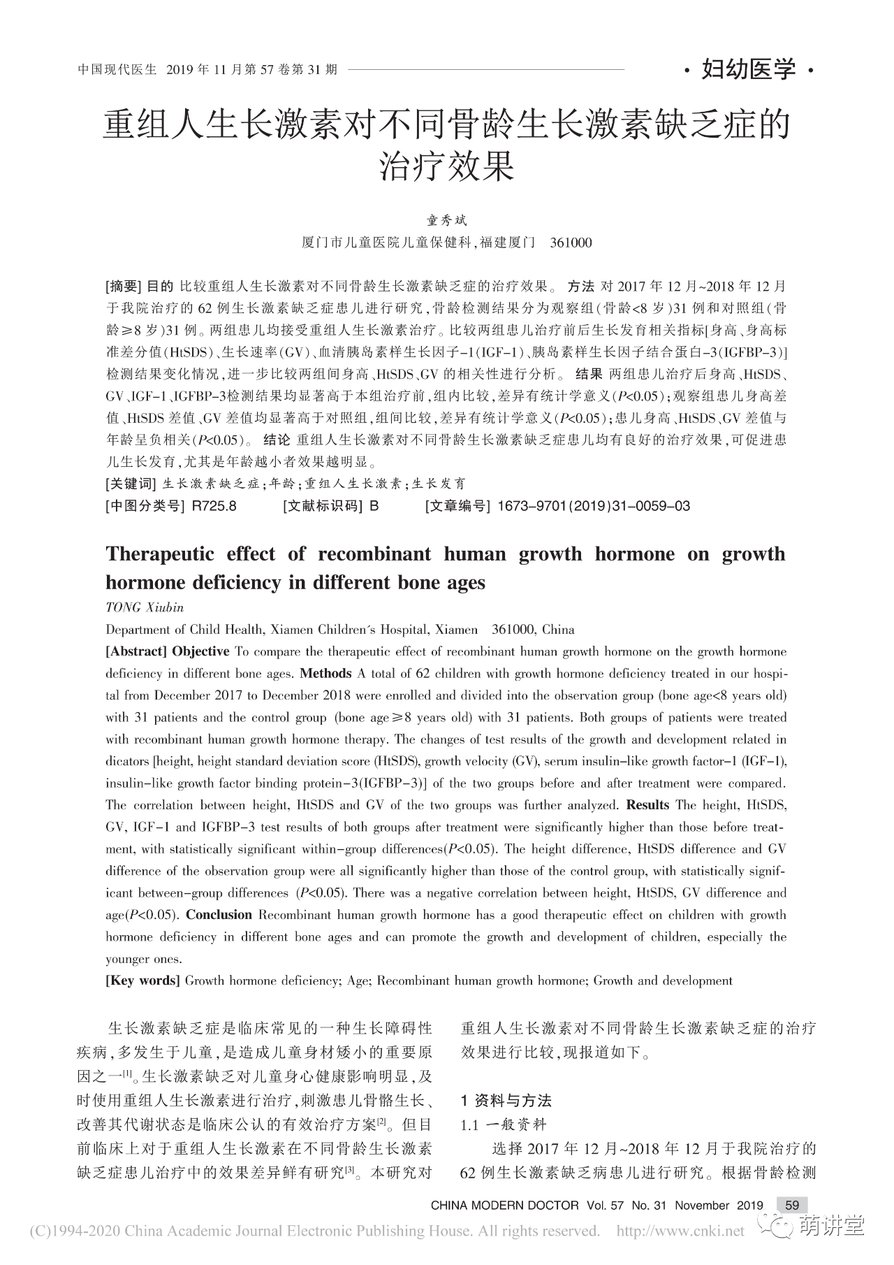 重组人生长激素对不同骨龄生长激素缺乏症的治疗效果