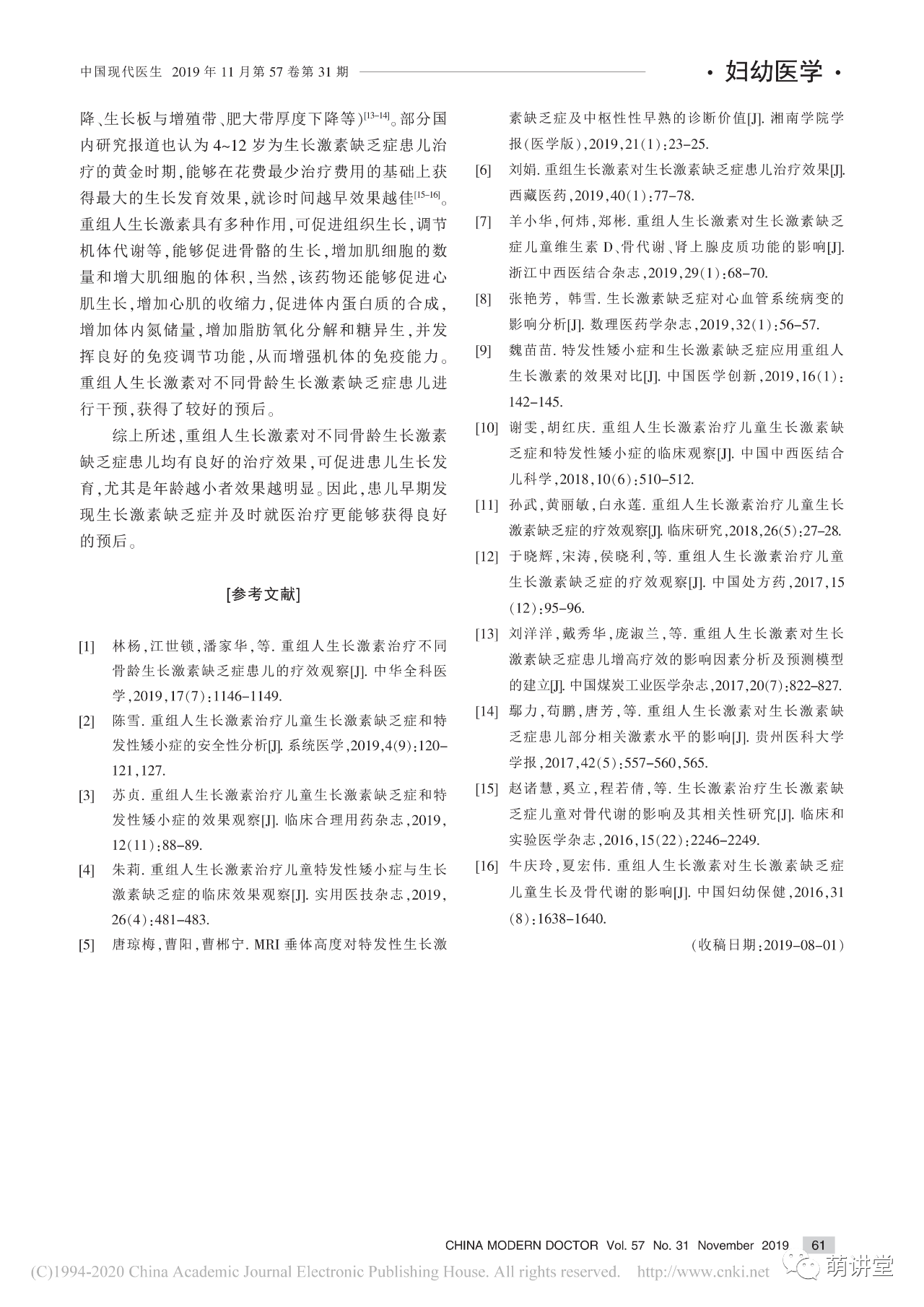 重组人生长激素对不同骨龄生长激素缺乏症的治疗效果