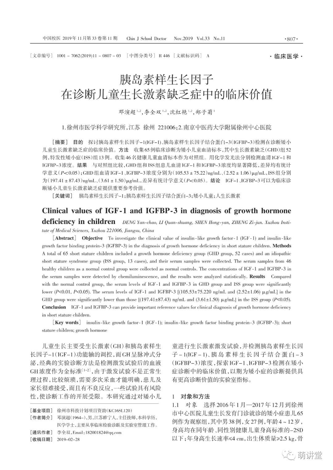 胰岛素样生长因子在诊断儿童生长激素缺乏症中的临床价值