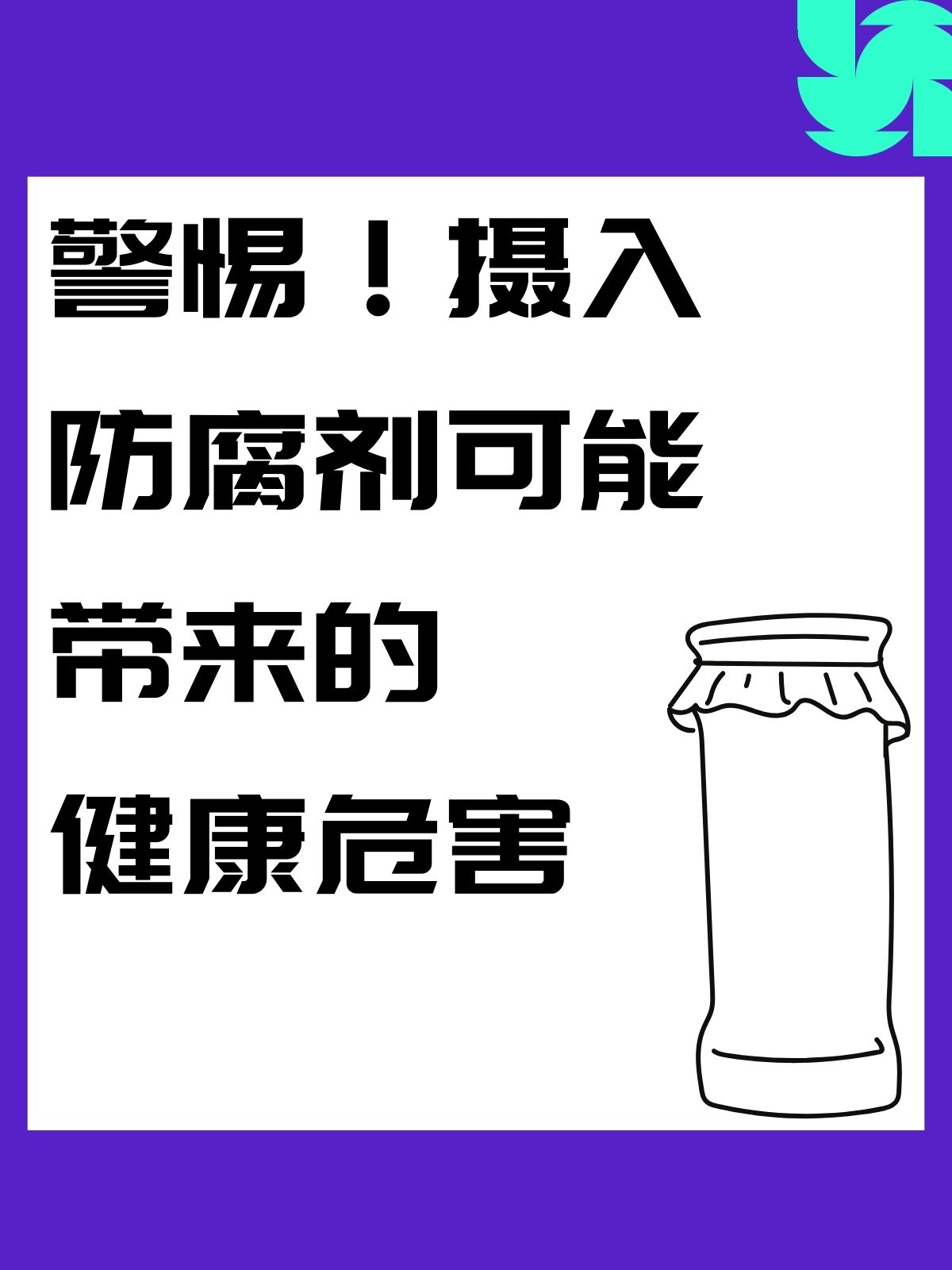 生长激素防腐剂的危害