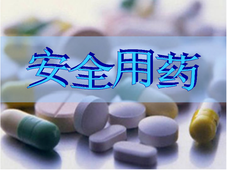 安全性